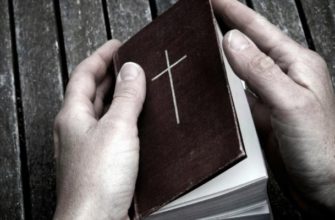 К чему снится Библия. Сон библия толкование по сонникам